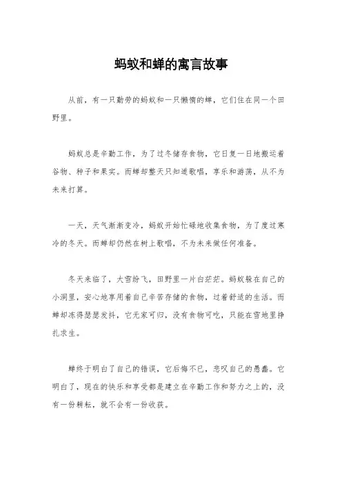 蚂蚁和蝉的寓言故事
