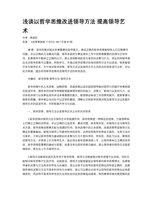 浅谈以哲学思维改进领导方法 提高领导艺术