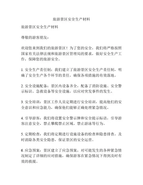 旅游景区安全生产材料