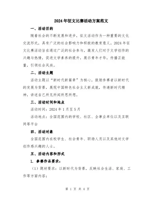 2024年征文比赛活动方案范文