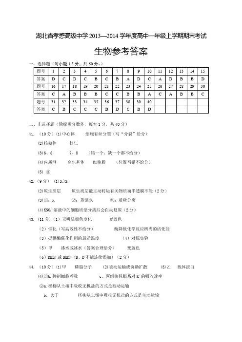 湖北省孝感高级中学2013—2014学年度高中一年级上学期期末考试 生物答案