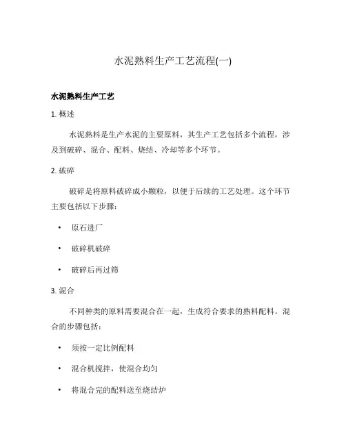 水泥熟料生产工艺流程(一)