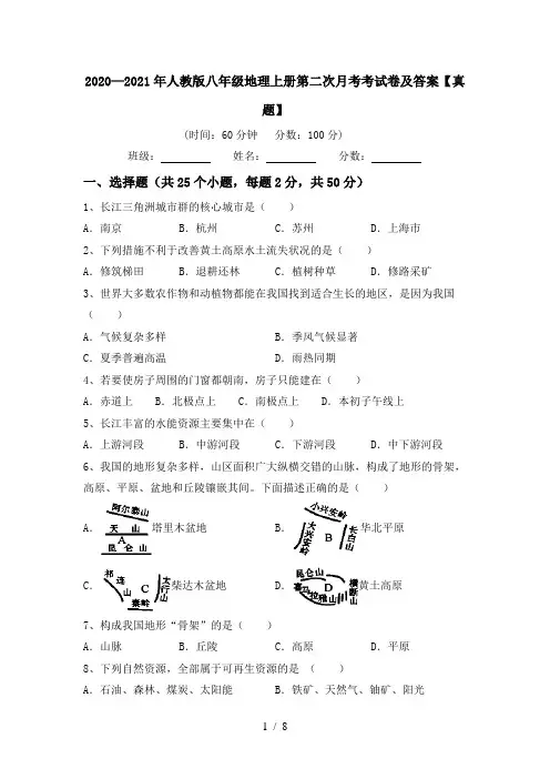 2020—2021年人教版八年级地理上册第二次月考考试卷及答案【真题】