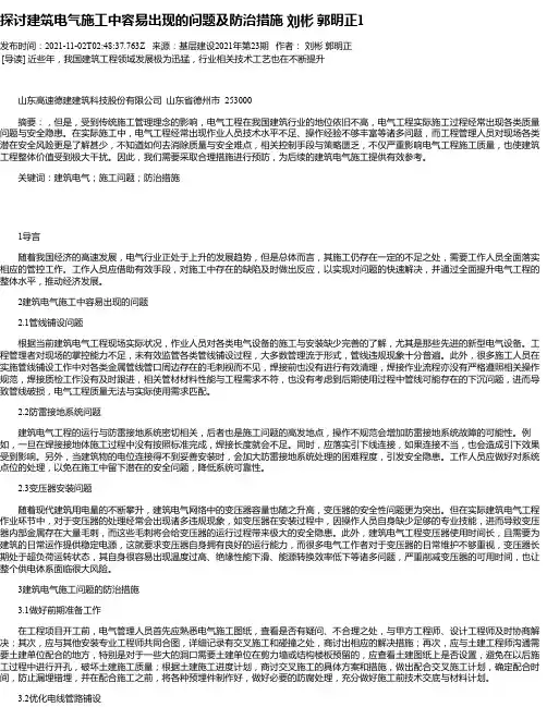 探讨建筑电气施工中容易出现的问题及防治措施刘彬郭明正1