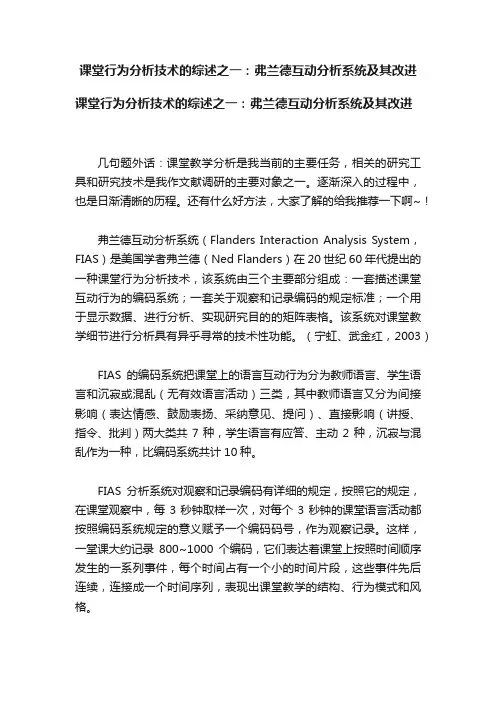 课堂行为分析技术的综述之一：弗兰德互动分析系统及其改进