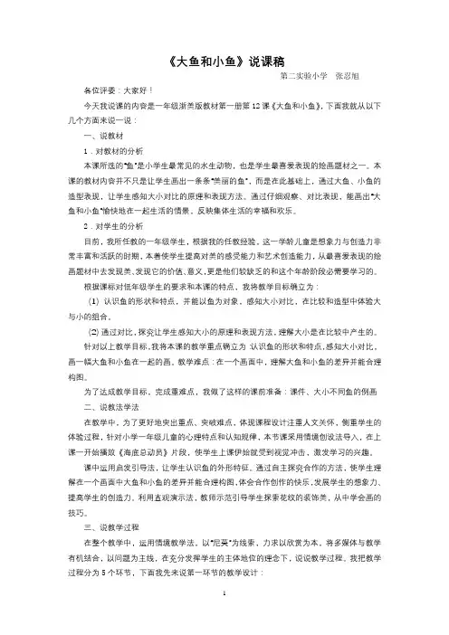《大鱼和小鱼》说课稿