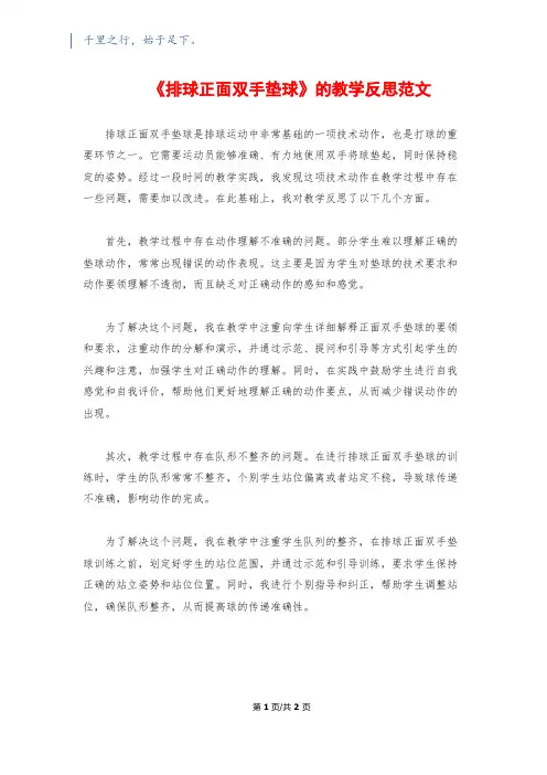 《排球正面双手垫球》的教学反思范文