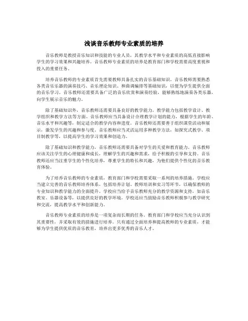 浅谈音乐教师专业素质的培养