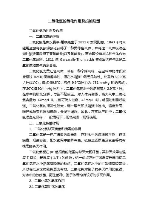二氧化氯的氧化作用及投加剂量
