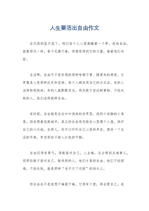 人生要活出自由作文