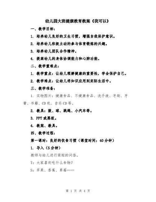 幼儿园大班健康教育教案《我可以》