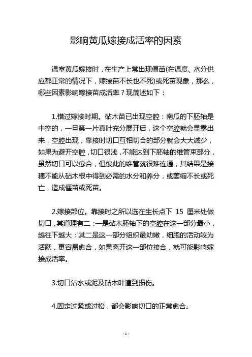 影响黄瓜嫁接成活率的因素