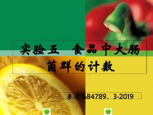 实验五食品中大肠菌群的测定