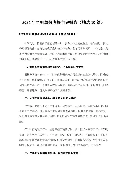 2024年司机绩效考核自评报告(精选10篇)