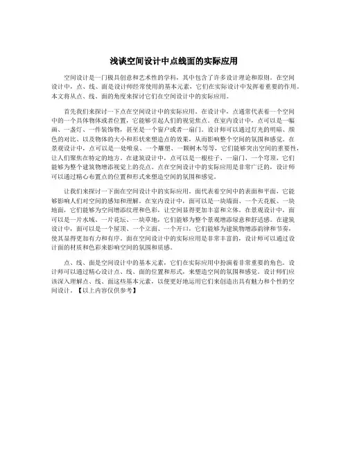 浅谈空间设计中点线面的实际应用