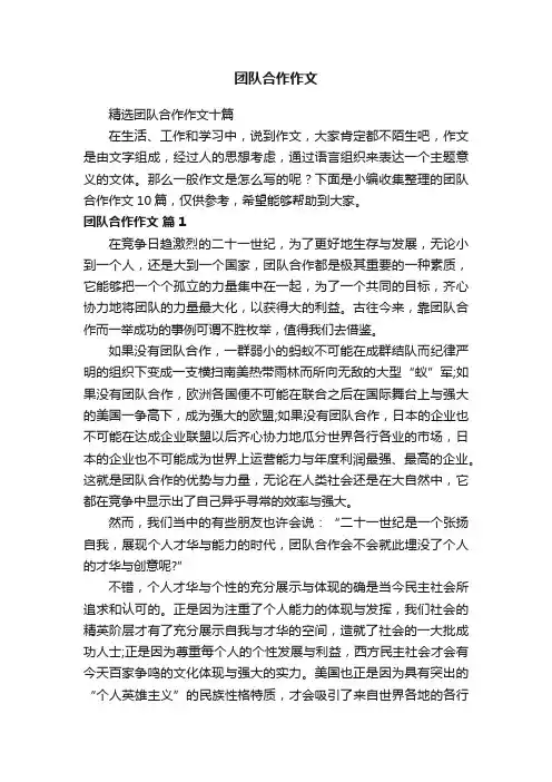 精选团队合作作文十篇