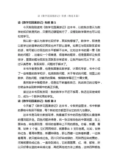 读《数学花园漫游记》有感（精选5篇）