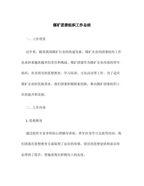 煤矿团委组织工作总结