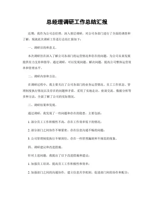 总经理调研工作总结汇报