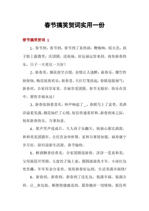 春节搞笑贺词实用一份