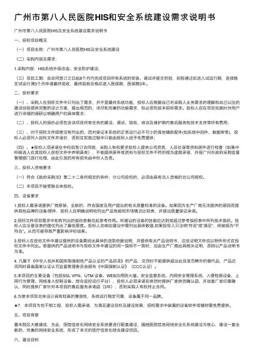 广州市第八人民医院HIS和安全系统建设需求说明书