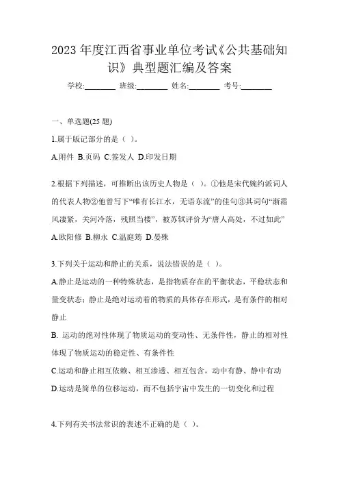 2023年度江西省事业单位考试《公共基础知识》典型题汇编及答案