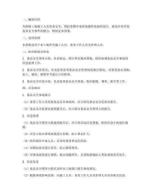 工地饮食安全应急预案