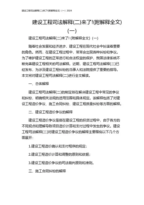 建设工程司法解释(二)来了!(附解释全文)(一)2024