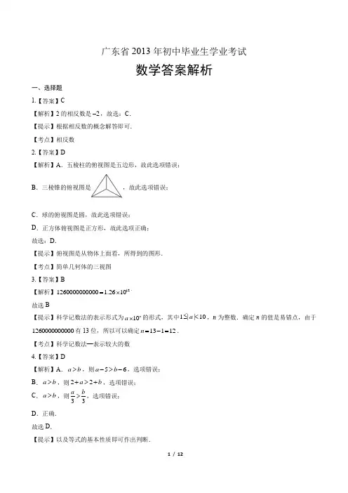 2013年广东省中考数学试卷-答案