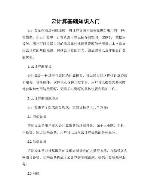 云计算基础知识入门