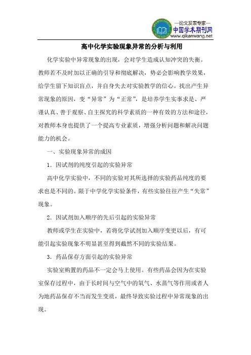 高中化学实验现象异常的分析与利用