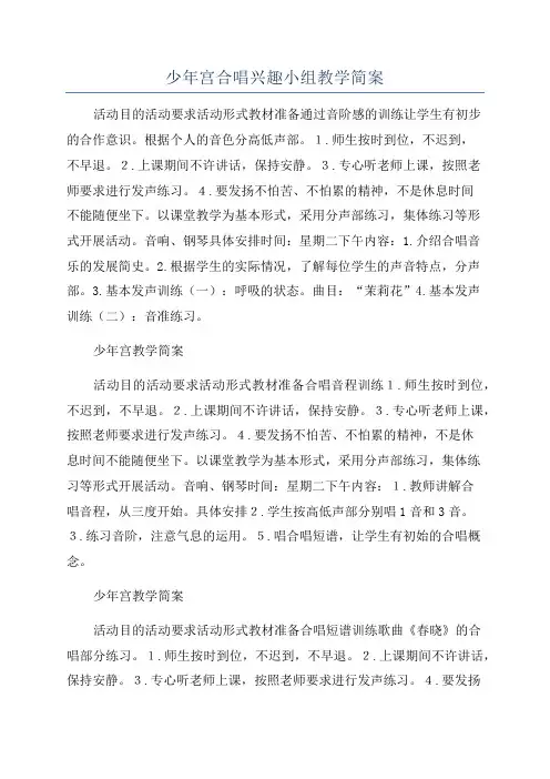 少年宫合唱兴趣小组教学简案