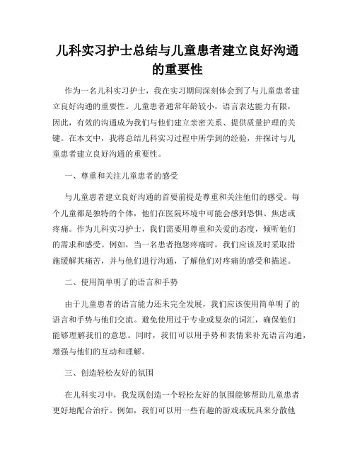 儿科实习护士总结与儿童患者建立良好沟通的重要性