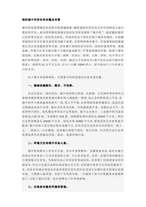 浅析城中村存在的问题及对策【范本模板】