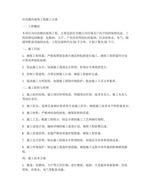 旧改楼内装饰工程施工方案