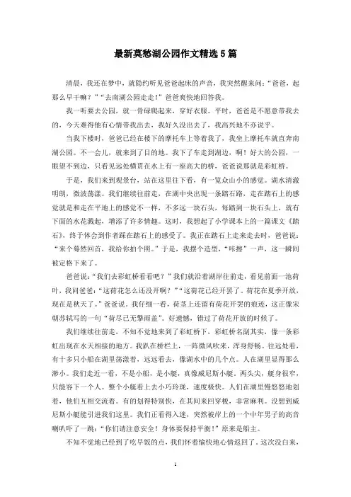最新莫愁湖公园作文精选5篇