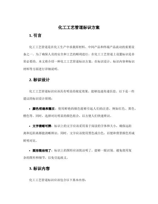 化工工艺管道标识方案