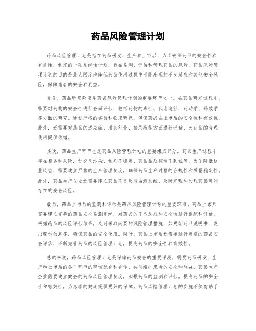 药品风险管理计划