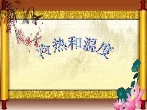 四年级上册科学课件冷热与温度苏教版