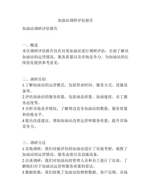 加油站调研评估报告