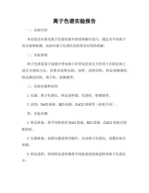 离子色谱实验报告