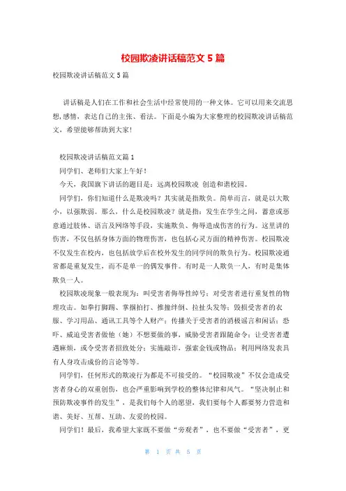 校园欺凌讲话稿范文5篇