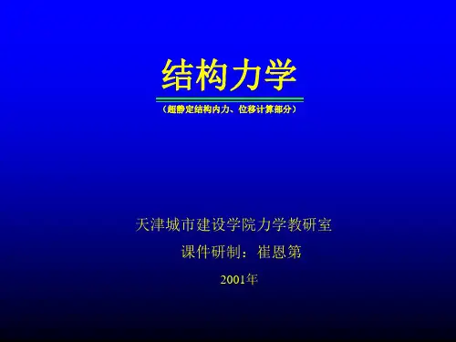 结构力学(超静定结构内力与位移计算)