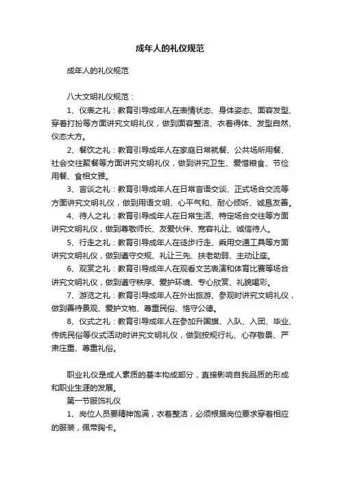 成年人的礼仪规范