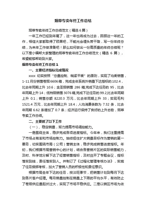 烟草专卖年终工作总结范文（精选6篇）