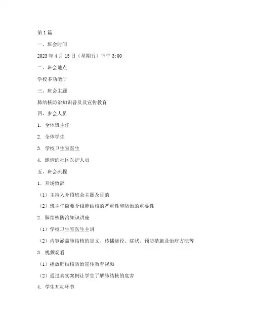 肺结核防治主题班会记录(3篇)