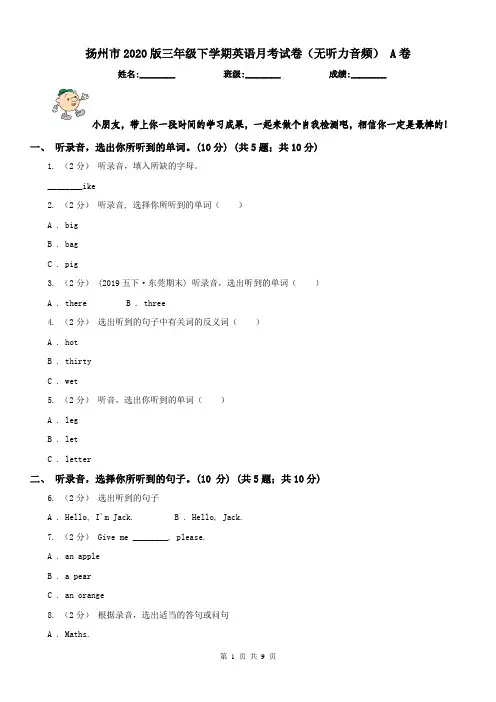 扬州市2020版三年级下学期英语月考试卷(无听力音频) A卷