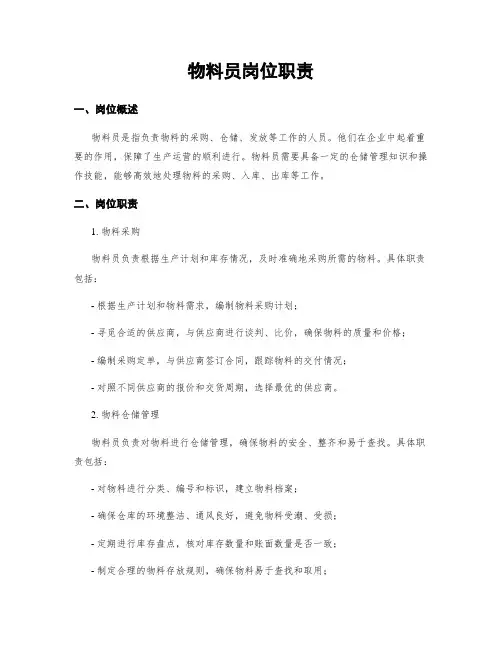 物料员岗位职责