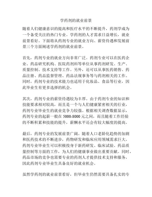 学药剂的就业前景