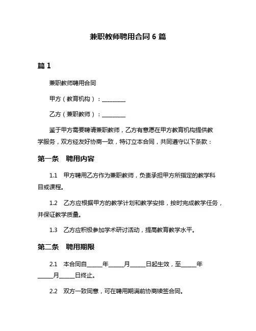 兼职教师聘用合同6篇